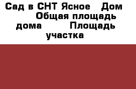 Сад в СНТ Ясное › Дом ­ 71 › Общая площадь дома ­ 60 › Площадь участка ­ 10 › Цена ­ 1 400 000 - Башкортостан респ., Уфимский р-н, Дмитриевка с. Недвижимость » Дома, коттеджи, дачи продажа   